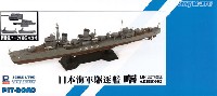 日本海軍 特型駆逐艦 曙 (新装備パーツ付)