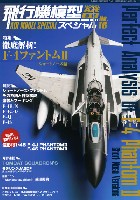 飛行機模型スペシャル 16 徹底解析！ F-4 ファントム 2 ショートノーズ編