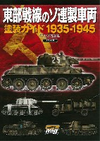東部戦線のソ連製車両 塗装ガイド 1935-1945
