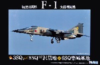 航空自衛隊 F-1 支援戦闘機 3SQ,8SQ,6SQ