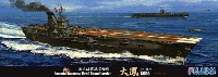 日本海軍 航空母艦 大鳳 木甲板仕様 デラックス