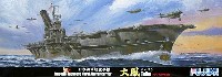 日本海軍 航空母艦 大鳳 ラテックス甲板仕様 デラックス