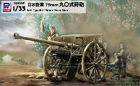 日本陸軍 75mm 90式野砲