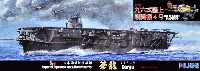 日本海軍 航空母艦 蒼龍 昭和13年 1/72 九六艦戦セット