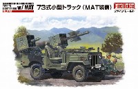 陸上自衛隊 73式小型トラック (MAT装備)