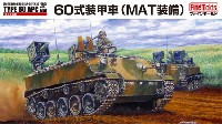 陸上自衛隊 60式装甲車 (MAT装備)