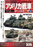 アメリカ戦車データベース (1) WW2編