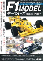 F1モデル データベース 1960-2017