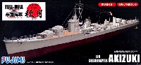 日本海軍 駆逐艦 秋月 フルハルモデル デラックス
