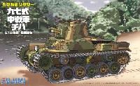 九七式中戦車 チハ 57mm砲塔 前期車台 (ディスプレイ用 彩色済み台座付き)