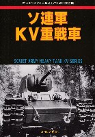 ソ連軍 KV重戦車