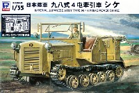 日本陸軍 九八式 4屯牽引車 シケ (エッチングパーツ付)