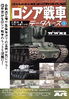 ロシア戦車データベース 1 WW2編