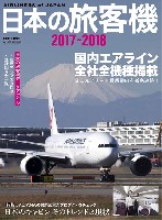 日本の旅客機 2017-2018