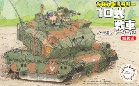 10式戦車 ノーマル / ドーザー付き