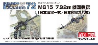 MG15 7.92mm 旋回機銃 (日本海軍一式/日本陸軍九八式)
