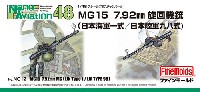 MG15 7.92mm 旋回機銃 (日本海軍一式/日本陸軍九八式)