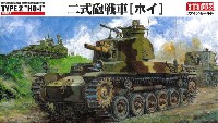 帝国陸軍 二式砲戦車 (ホイ）