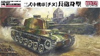 帝国陸軍 三式中戦車 チヌ 長砲身型