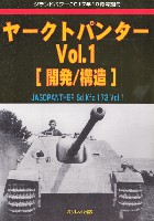 ヤークトパンター Vol.1 開発/構造