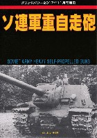 KV-1ベースの自走砲 プラモデル,エッチング,別冊 - 商品リスト