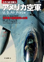 世界の航空戦力 アメリカ空軍