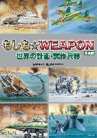 もしも☆WEAPON 完全版 世界の計画・試作兵器