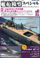 艦船模型スペシャル No.66 大鯨と日本の潜水母艦 / 伊58と米重巡インディアナポリス