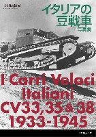 イタリアの豆戦車 写真集