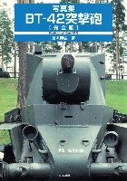 写真集 BT-42 突撃砲 (完全版)