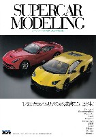 スーパーカー モデリング (2000年代以降編)