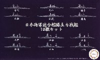 日本海軍 連合艦隊 主力戦艦 12艦セット