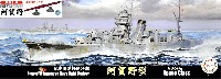 日本海軍 軽巡洋艦 阿賀野 特別仕様 (艦底・飾り台付き)