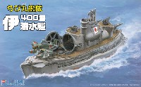 ちび丸艦隊 伊400型潜水艦 2隻セット (エッチングパーツ/木甲板シール付き)