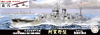 日本海軍 軽巡洋艦 能代 (艦底 飾り台付き)