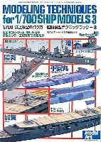 艦船模型 テクニックブック 3