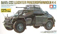 ドイツ 4輪装甲偵察車 Sd.Kfz.222 (エッチング、アルミ砲身付）
