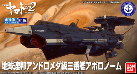 宇宙戦艦ヤマト 2202 メカコレクション 地球連邦 アンドロメダ級 三番