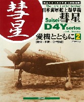 日本海軍 艦上爆撃機 彗星 愛機とともに 2 (陸偵・夜戦・空冷型編)