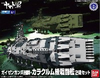 ガイゼンガン兵器群 カラクルム級戦闘艦 2機セット
