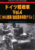 ドイツ軽戦車 Vol.4 (38t戦車/自走重歩兵砲 グリレ)