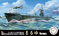 日本陸軍 三式潜航輸送艇 まるゆ
