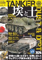 テクニックマガジン タンカー 03 埃と土 (DUST & DIRT)