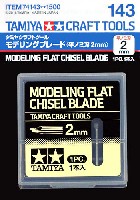 モデリングブレード (平ノミ刃 2mm)