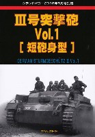 3号突撃砲 Vol.1 短砲身型