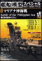 艦船模型スペシャル No.68 マリアナ沖海戦