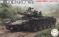 陸上自衛隊 74式戦車 (改)