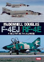 F-4EJ/RF-4E ファントム 写真集
