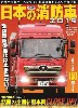 日本の消防車 2019