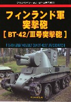 フィンランド軍 突撃砲 BT-42 / 3号突撃砲